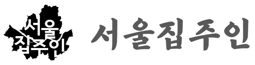 서울집주인